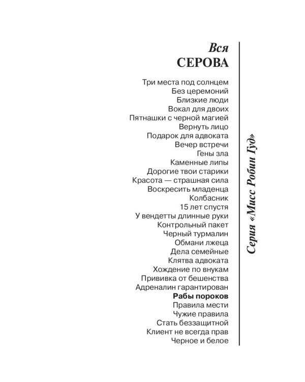 Рабы пороков: собрание сочинений