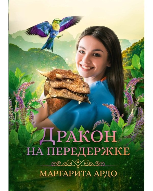 Дракон на передержке