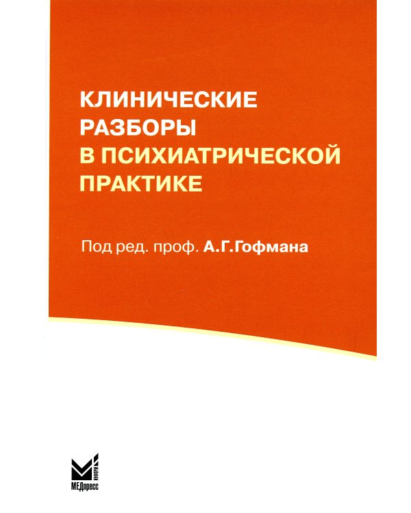 Клинические разборы в психиатрической практике. 7-е изд