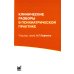 Клинические разборы в психиатрической практике. 7-е изд