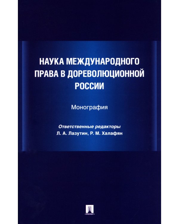 Наука международного права в дореволюционной России. Монография