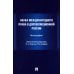 Наука международного права в дореволюционной России. Монография