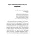 Психоаналитическая психосоматика и психоонкология. Вводное руководство для психоаналитиков, психоаналитически-ориентированных психологов Психоаналитическая психосоматика и психоонкология. Вводное руководство для психоаналитиков, психоаналитически-ориентированных психологов