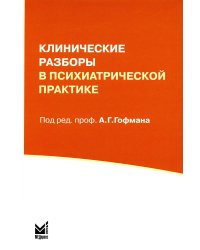 Клинические разборы в психиатрической практике. 7-е изд