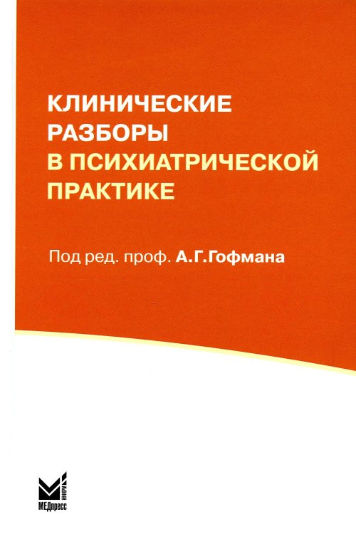 Клинические разборы в психиатрической практике. 7-е изд