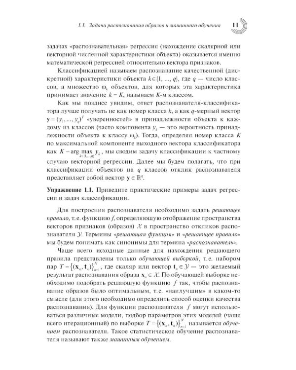 Введение в статистическую теорию распознования образов и машинного обучения: Учебное пособие. 2-е изд