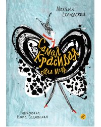 Самая красивая для меня