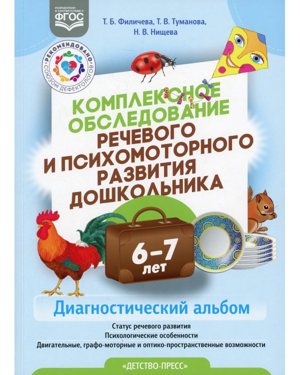 Комплексное обследование речевого и психомоторного развития дошкольника. Диагностический альбом (6-7 лет)