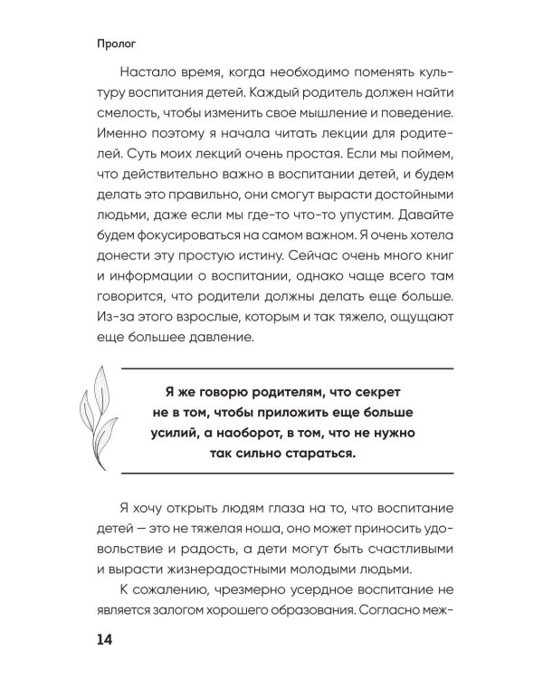 Поддерживать, а не воспитывать. Дать опору ребенку, чтобы он вырос самостоятельным и стойким