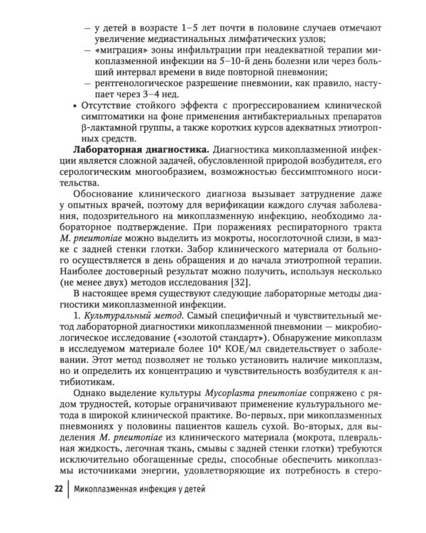 Микоплазменная инфекция у детей: руководство для врачей