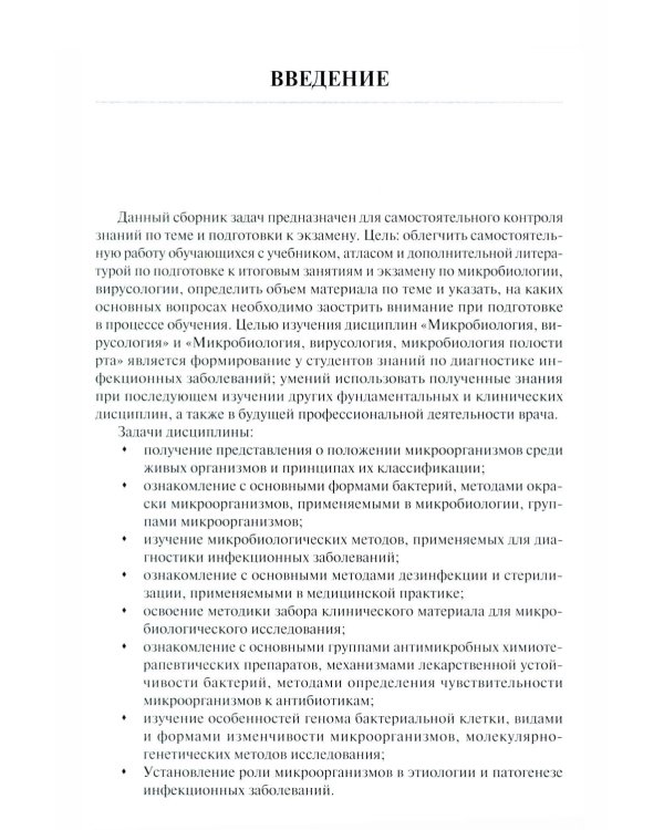 Дополнительное изображение книги «Общая микробиология: сборник ситуационных задач: Учебное пособие»