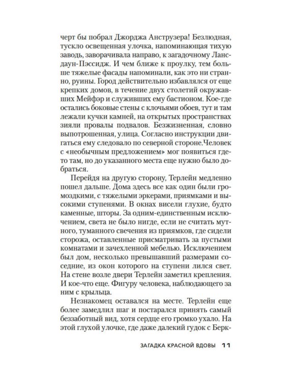 Загадка Красной Вдовы: роман