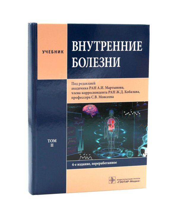 Внутренние болезни: Учебник: В 2 т. (комплект из 2-х книг)