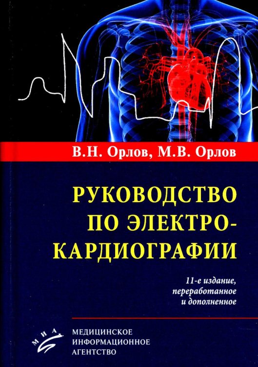 Руководство по электрокардиографии. 11-е изд., перераб. и доп Руководство по электрокардиографии. 11-е изд., перераб. и доп