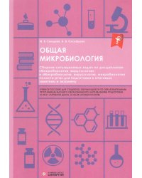 Общая микробиология: сборник ситуационных задач: Учебное пособие