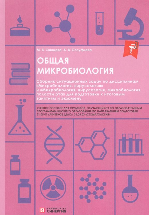 Обложка книги «Общая микробиология: сборник ситуационных задач: Учебное пособие» — Олсуфьева Анна Викторовна;Свищева Мария Владимировна, ISBN 9785425707130