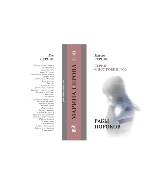 Рабы пороков: собрание сочинений