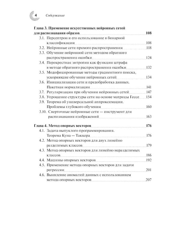 Введение в статистическую теорию распознования образов и машинного обучения: Учебное пособие. 2-е изд