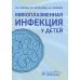 Микоплазменная инфекция у детей: руководство для врачей