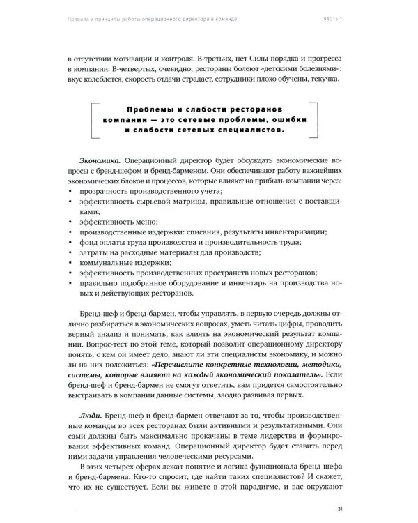 Операционный директор. Сила ресторанной компании. Т.1