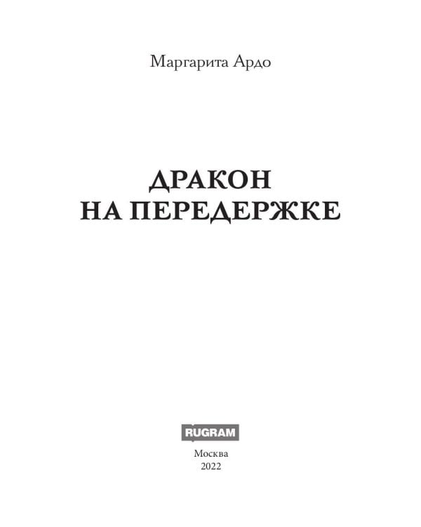 Дракон на передержке