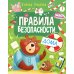 Правила безопасности дома