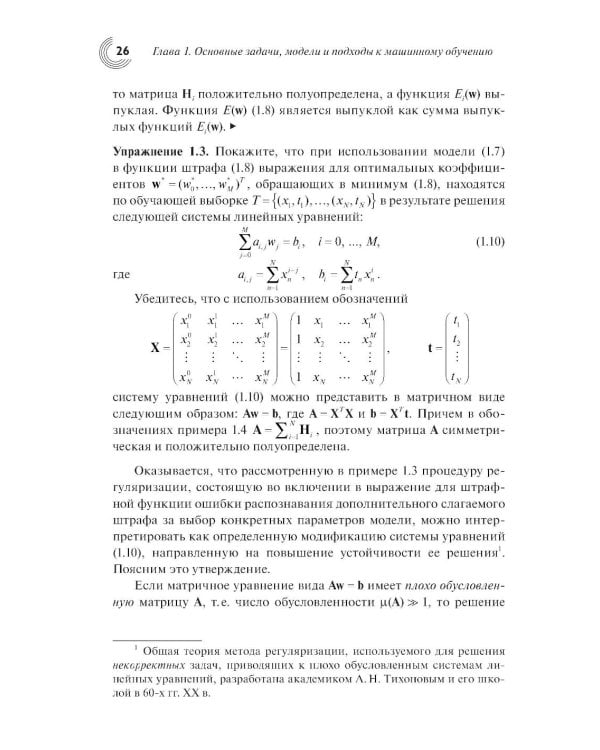 Введение в статистическую теорию распознования образов и машинного обучения: Учебное пособие. 2-е изд