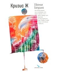 Кризис Ж: роман-продолжение