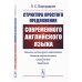 Структура простого предложения современного английского языка