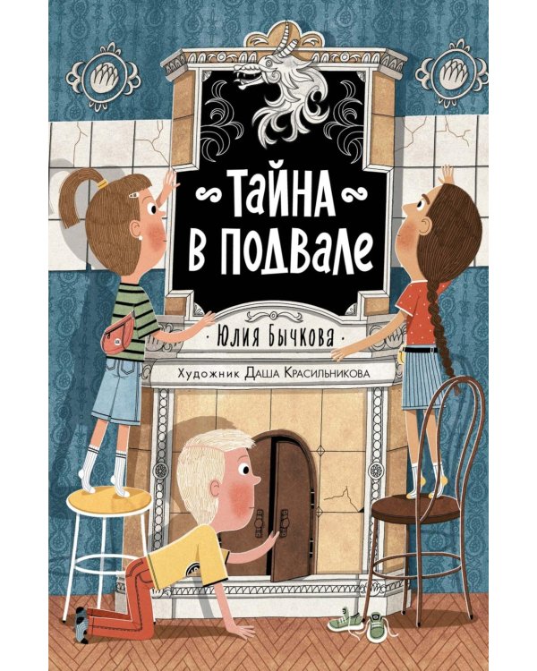 Тайна в подвале