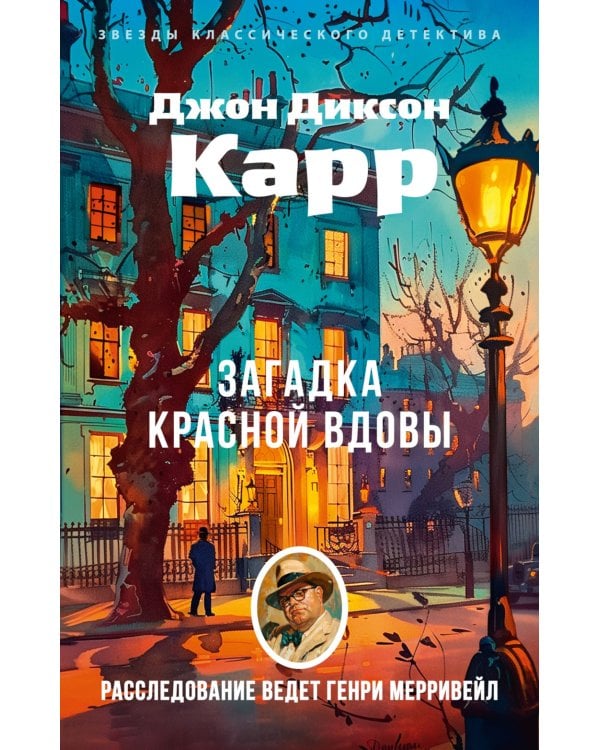 Загадка Красной Вдовы: роман