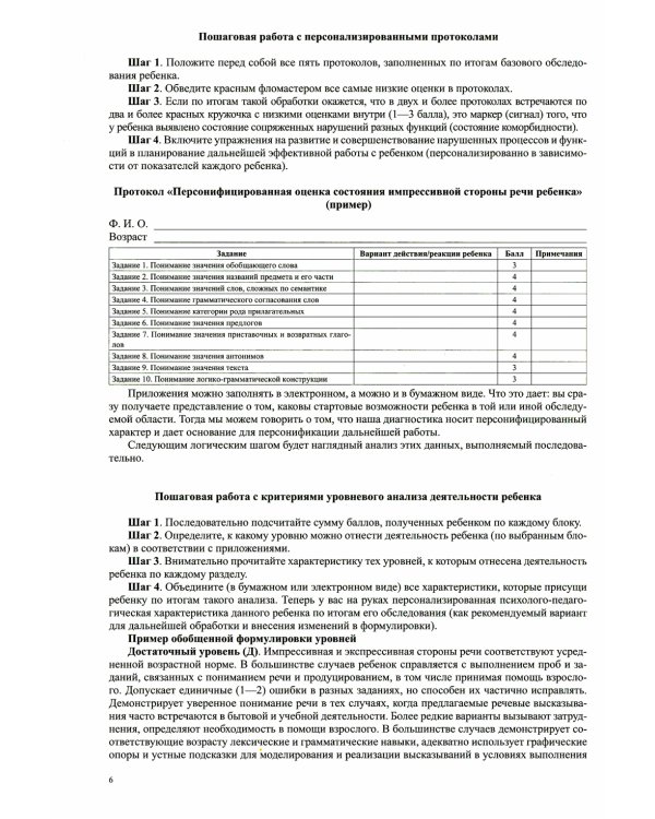 Комплексное обследование речевого и психомоторного развития дошкольника. Диагностический альбом (6-7 лет)