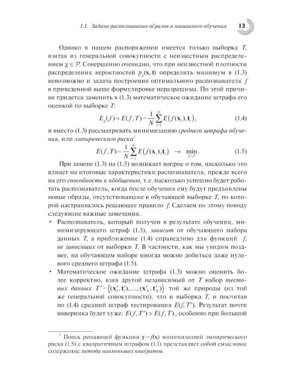 Введение в статистическую теорию распознования образов и машинного обучения: Учебное пособие. 2-е изд
