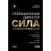 Операционный директор. Сила ресторанной компании. Т.1
