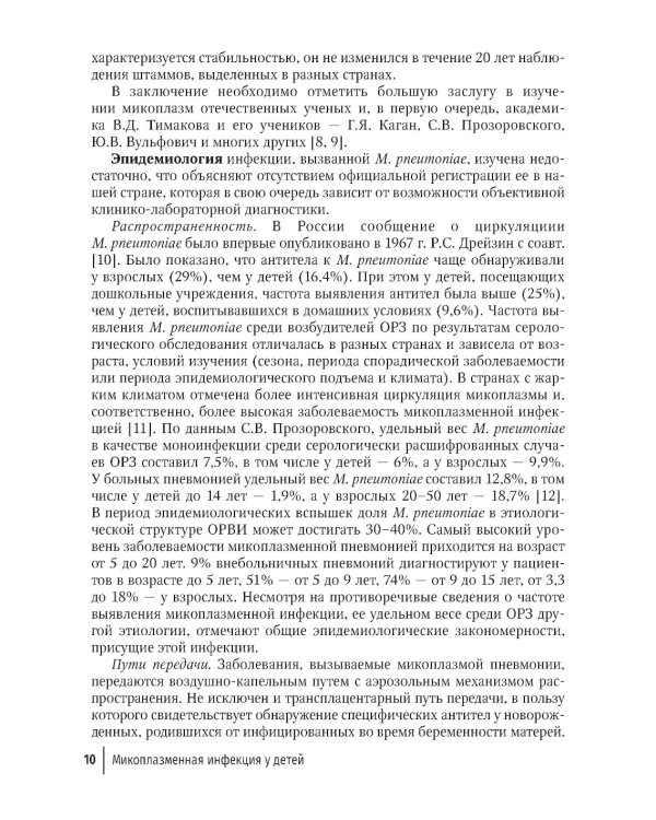 Микоплазменная инфекция у детей: руководство для врачей