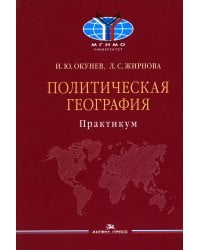 Политическая география: Практикум для студентов ВУЗов
