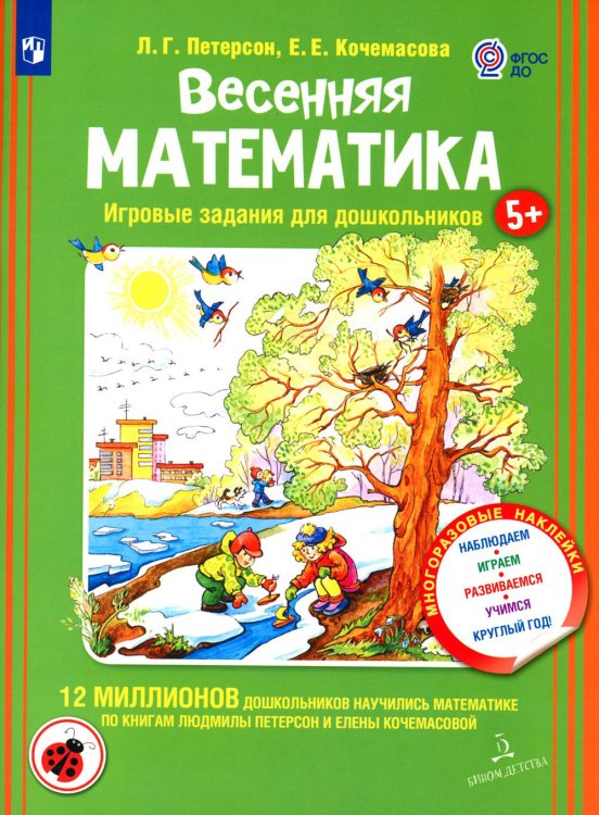 Весенняя математика. Игровые задания для дошкольников (с наклеками) Весенняя математика. Игровые задания для дошкольников (с наклеками)