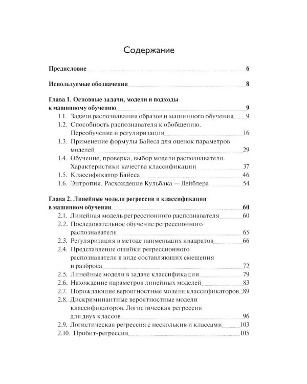 Введение в статистическую теорию распознования образов и машинного обучения: Учебное пособие. 2-е изд