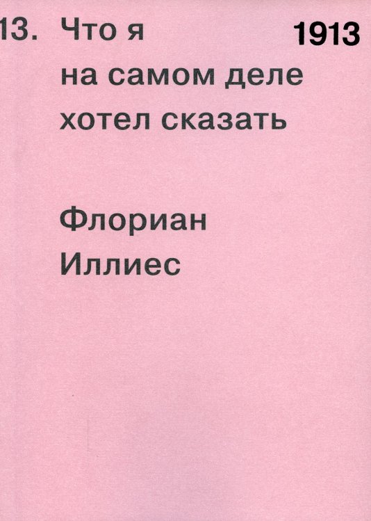 1913. Что я на самом деле хотел сказать 1913. Что я на самом деле хотел сказать