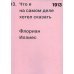 1913. Что я на самом деле хотел сказать 1913. Что я на самом деле хотел сказать