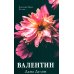Trendbooks Валентин