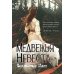 Медвежья невеста Медвежья невеста