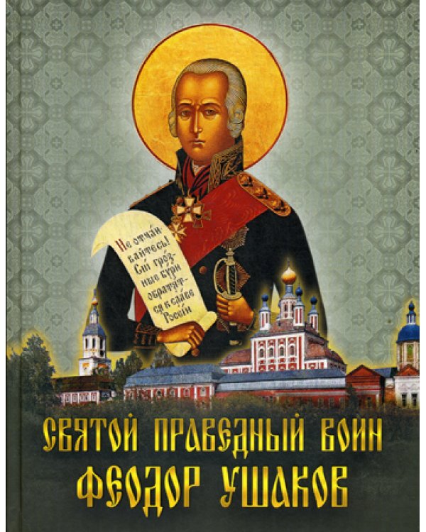 Святой праведный воин Феодор Ушаков: Сборник