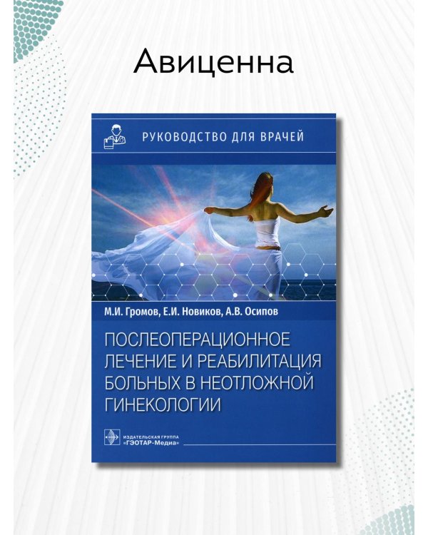 Дополнительное изображение книги «Послеоперационное лечение и реабилитация в неотложной гинекологии. Руководство»