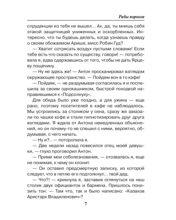 Рабы пороков: собрание сочинений