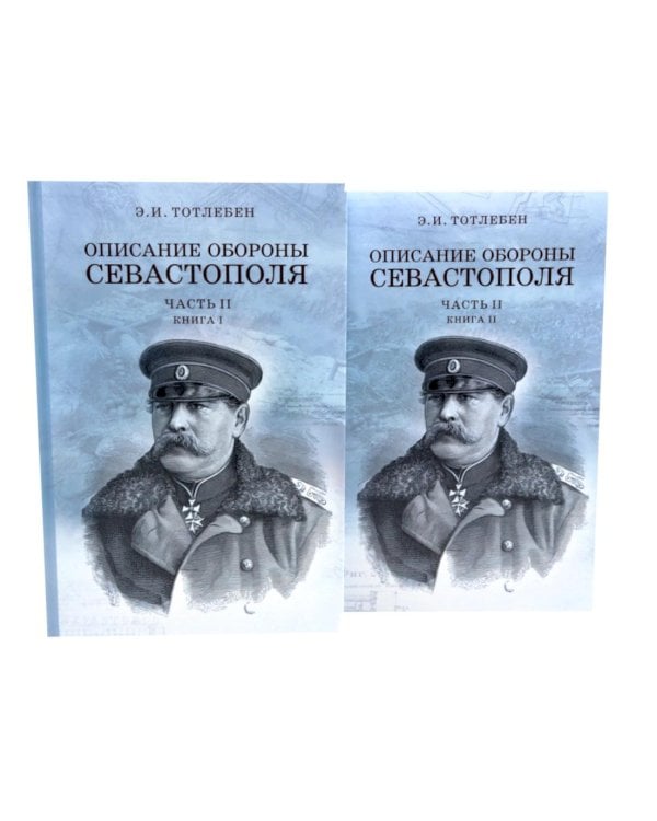 Описание обороны Севастополя с приложениями. В 6 кн