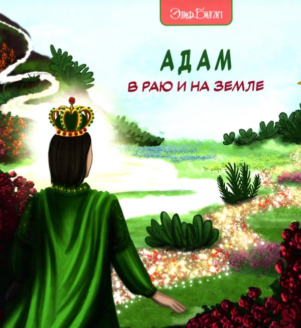 Адам в Раю и на Земле Адам в Раю и на Земле