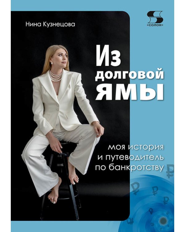 Из долговой ямы: моя история и путеводитель по банкротству