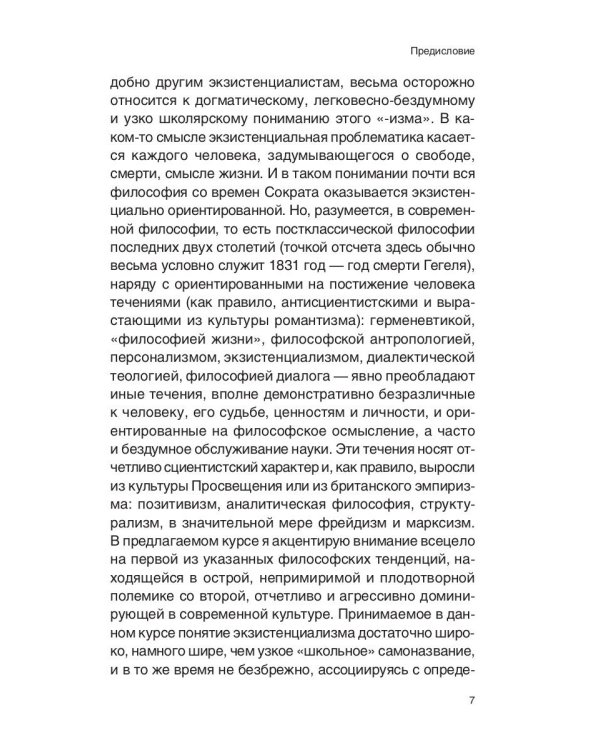 Экзистенциализм. Период становления