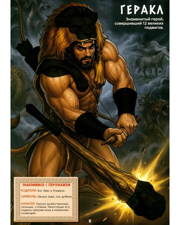 Дополнительное изображение книги «Греческие боги (книга с наклейками)»